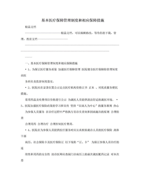 基本医疗保障管理制度和相应保障措施