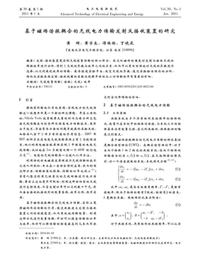 基于磁场谐振耦合的无线电力传输发射及接收装置的研究