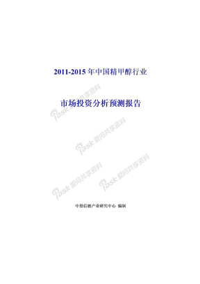 2011-2015年中国精甲醇行业