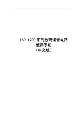 isd1700_语音芯片中文手册