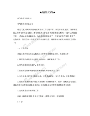电气检修工作总结