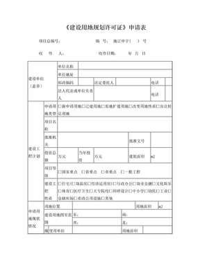 建设用地规划许可证申请表