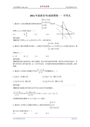 2011高考数学复习资料汇编：第5单元 不等式（真题解析+最新模拟）
