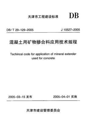 天津DBT 29-129-2005 混凝土用矿物掺合料应用技术规程