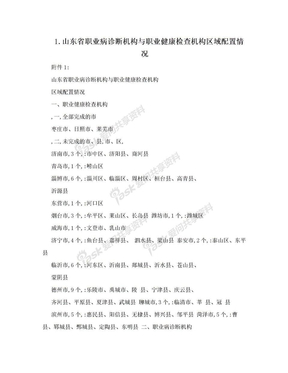 1.山东省职业病诊断机构与职业健康检查机构区域配置情况