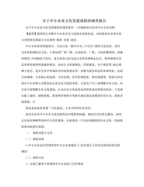 关于中小企业文化发展现状的调查报告