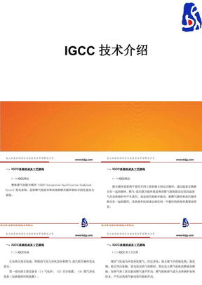 IGCC 技术介绍