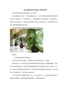 花卉租摆具体实施方案效果图