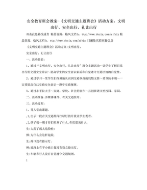 安全教育班会教案-《文明交通主题班会》活动方案：文明出行、安全出行、礼让出行