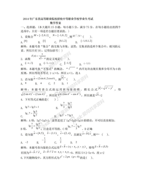 2014年广东省3+证书高职高考数学试卷及详细答案