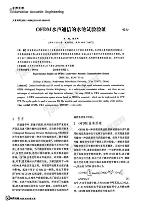 OFDM水声通信的水池试验验证