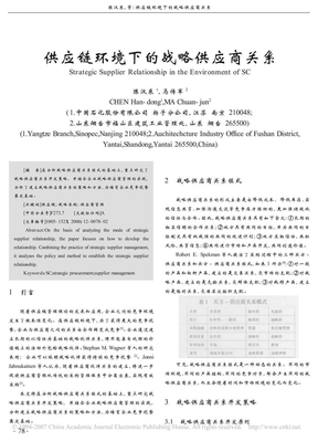 供应链环境下的战略供应商关系