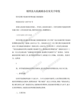 绍兴县人民政府办公室关于印发绍兴县数字化城市管理实施方案的通知