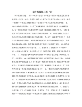 幼小衔接练习题 PDF