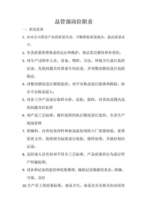 品管部职责