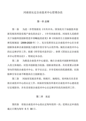 河南省认定企业技术中心管理办法-2012年