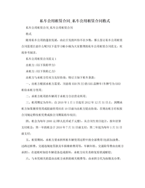 私车公用租赁合同_私车公用租赁合同格式