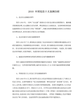 2010中国宪法十大案例分析下载 Word模板 爱问共享资料