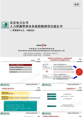 北京电力公司人力资源管理业务流程梳理项目建议书-华夏基石