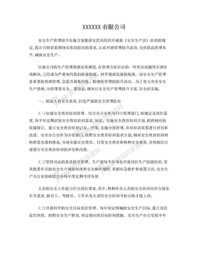 公司安全生產管理提升方案