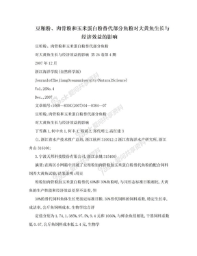 豆粕粉、肉骨粉和玉米蛋白粉替代部分鱼粉对大黄鱼生长与经济效益的影响