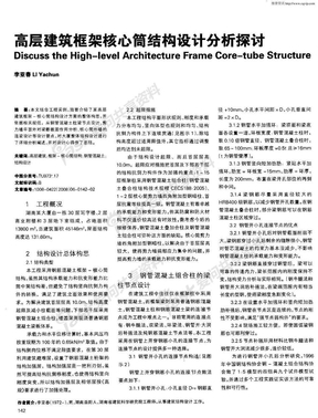 高层建筑框架核心筒结构设计分析探讨