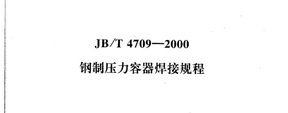 JBT4709-2000钢制压力容器焊接规程