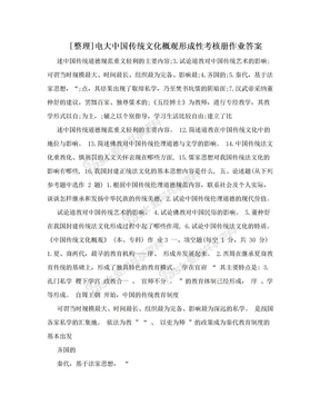 [整理]电大中国传统文化概观形成性考核册作业答案