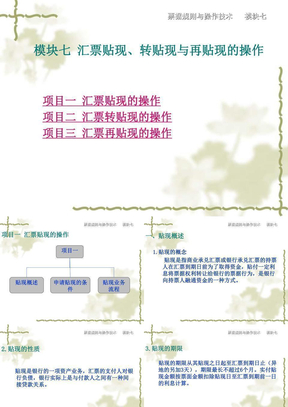 模块7_汇票贴现、转贴现与再贴现的操作