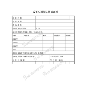 成果应用经济效益证明1