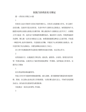 医院门诊药房实习周记