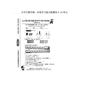 小学生数学报一年级学习能力检测卷9-10单元