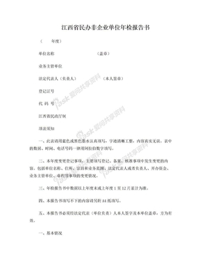 湖北省民办非企业单位年检报告书
