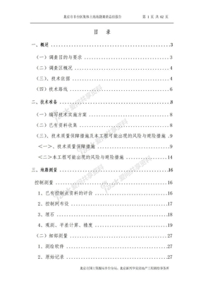 北京市丰台区集体土地地籍调查技术总结报告