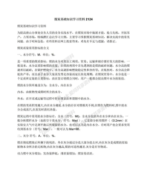 煤炭基础知识学习资料2124