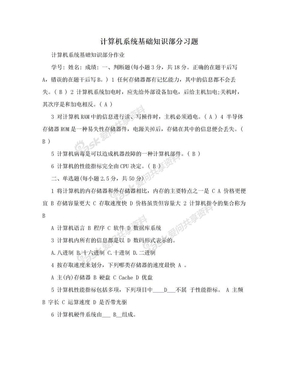 计算机系统基础知识部分习题