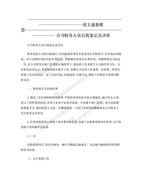 公司财务人员自我鉴定及评价