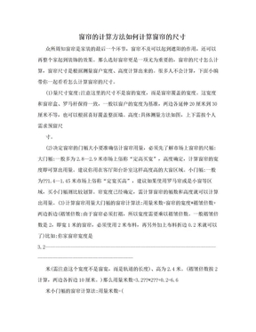 窗帘的计算方法如何计算窗帘的尺寸