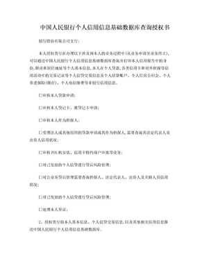中国人民银行个人信用信息基础数据库查询授权书