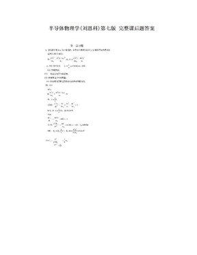 半导体物理学(刘恩科)第七版 完整课后题答案