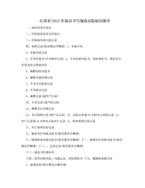江苏省2015年病历书写规范出院病历排序