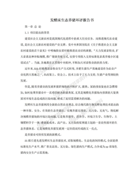 发酵床生态养猪环评报告书