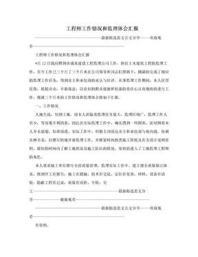 工程师工作情况和监理体会汇报