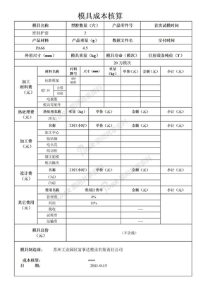 模具成本核算表110915