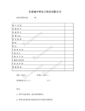 商家注册登记表