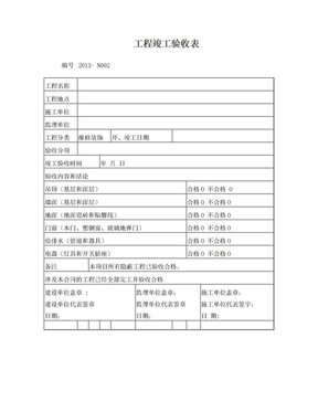 装修工程竣工验收报告表02格