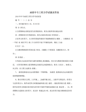 函授中专工程力学试题及答案