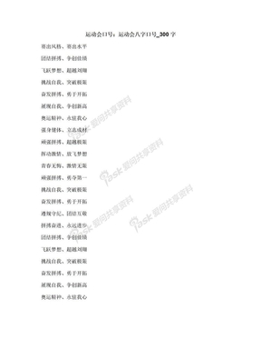 运动会口号：运动会八字口号_300字