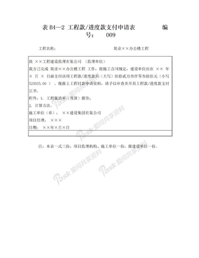 B4—2工程款进度款支付申请表