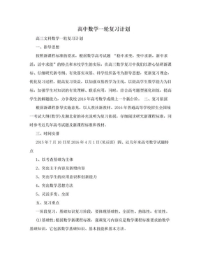 高中数学一轮复习计划